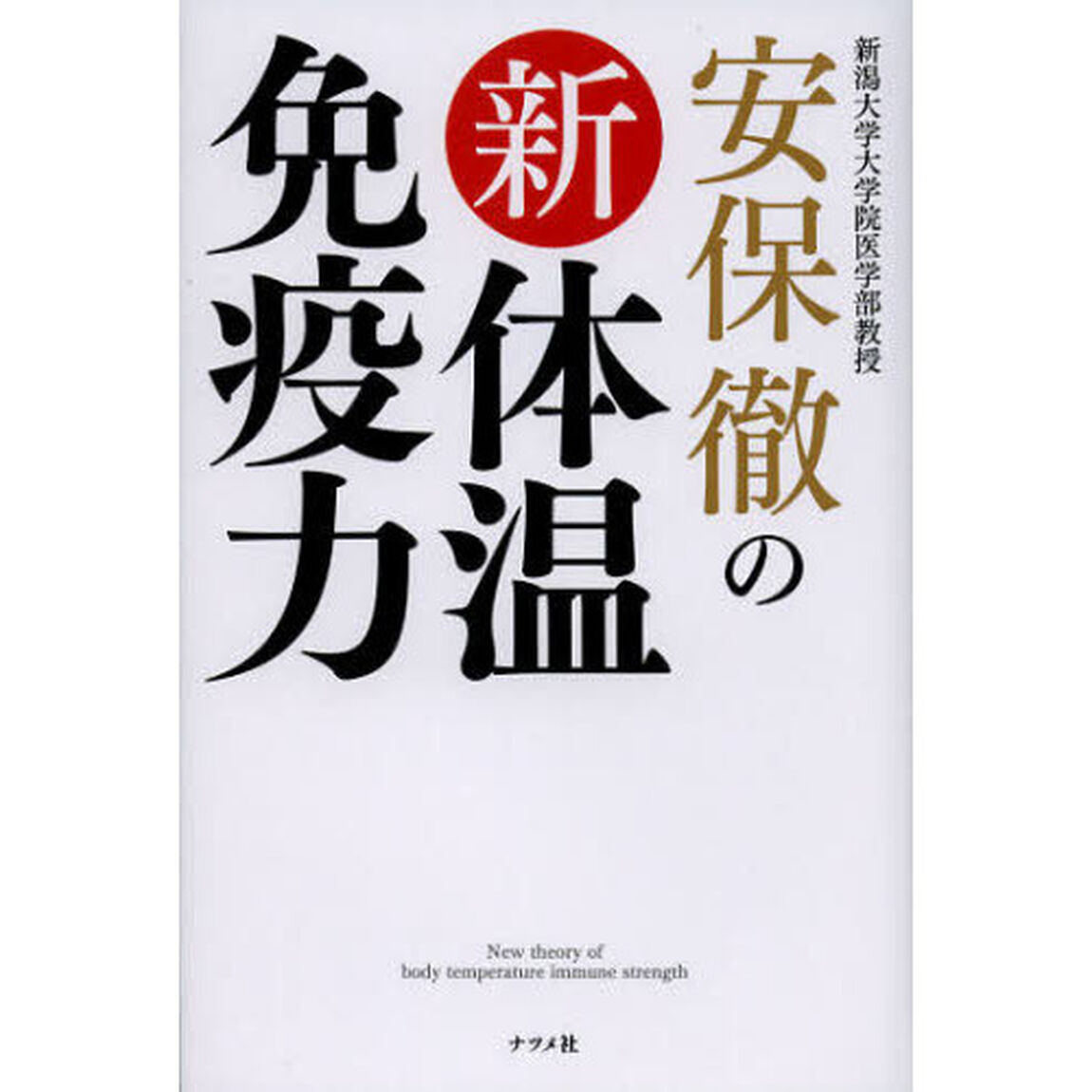 安保徹の新体温免疫力