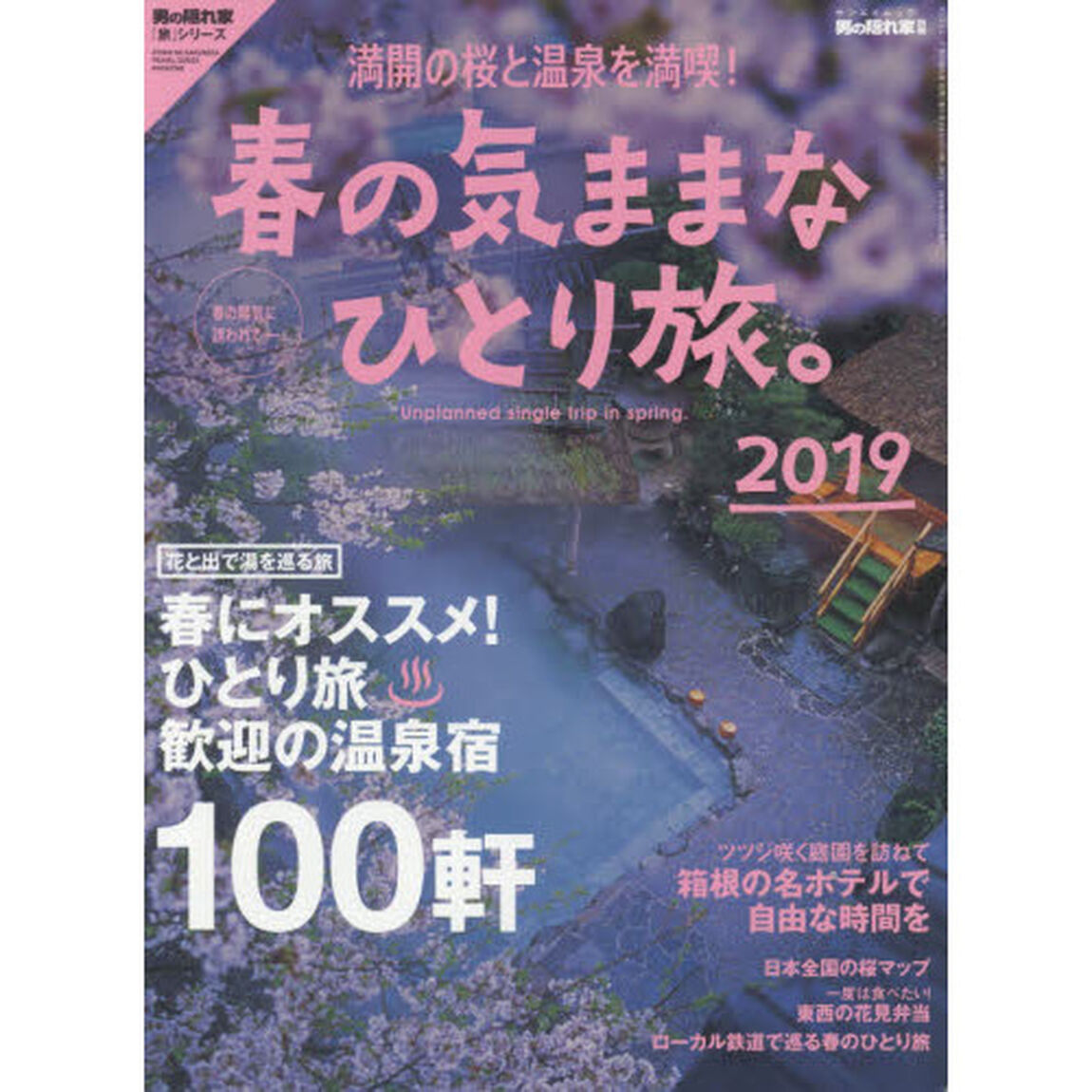 満開の桜と温泉を満喫！春の気ままなひとり旅。　２０１９