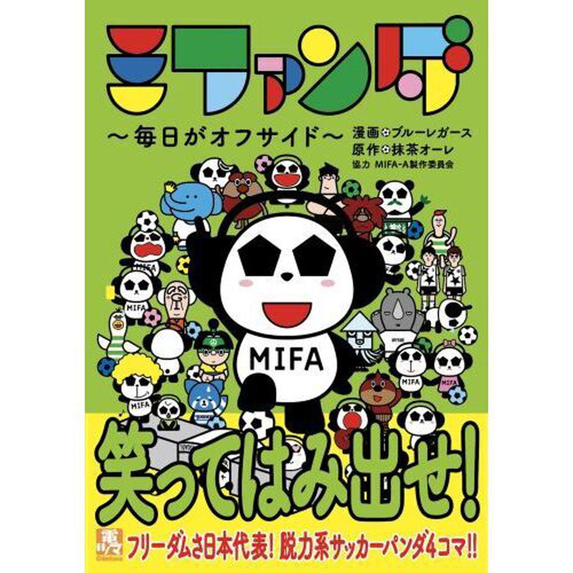 ミファンダ　毎日がオフサイド
