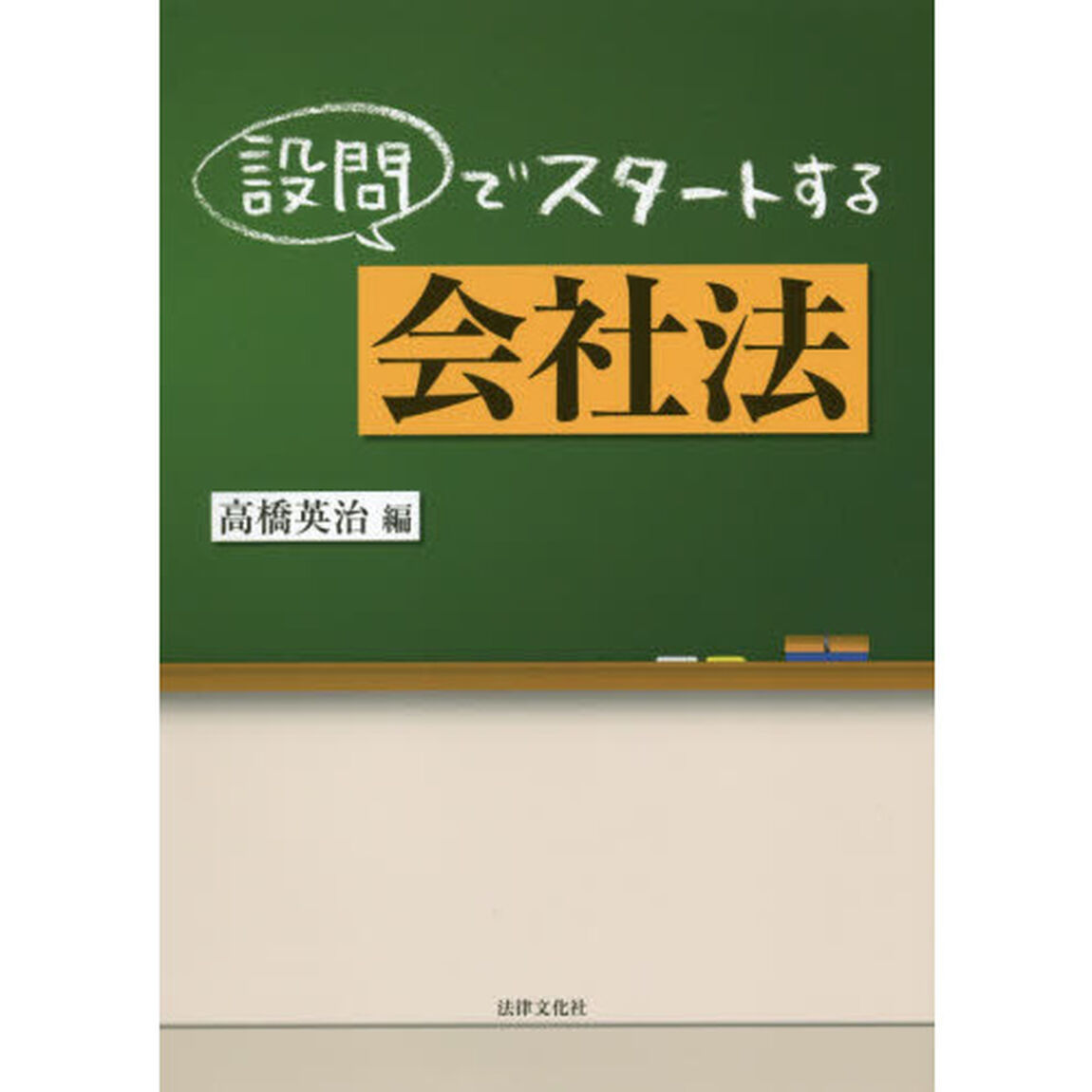 設問でスタートする会社法