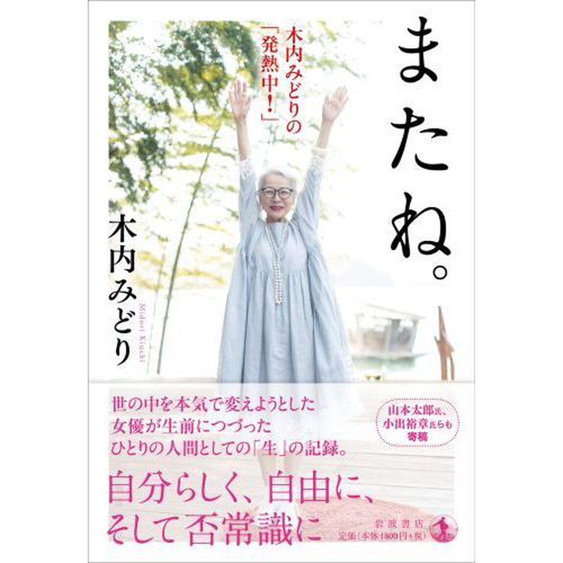またね。　木内みどりの「発熱中！」