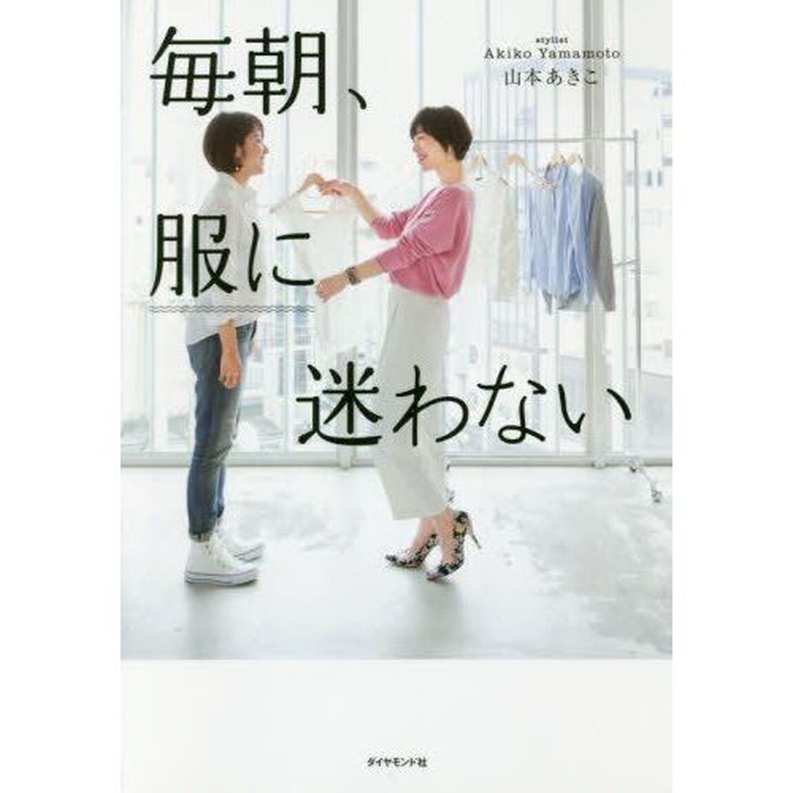 毎朝、服に迷わない