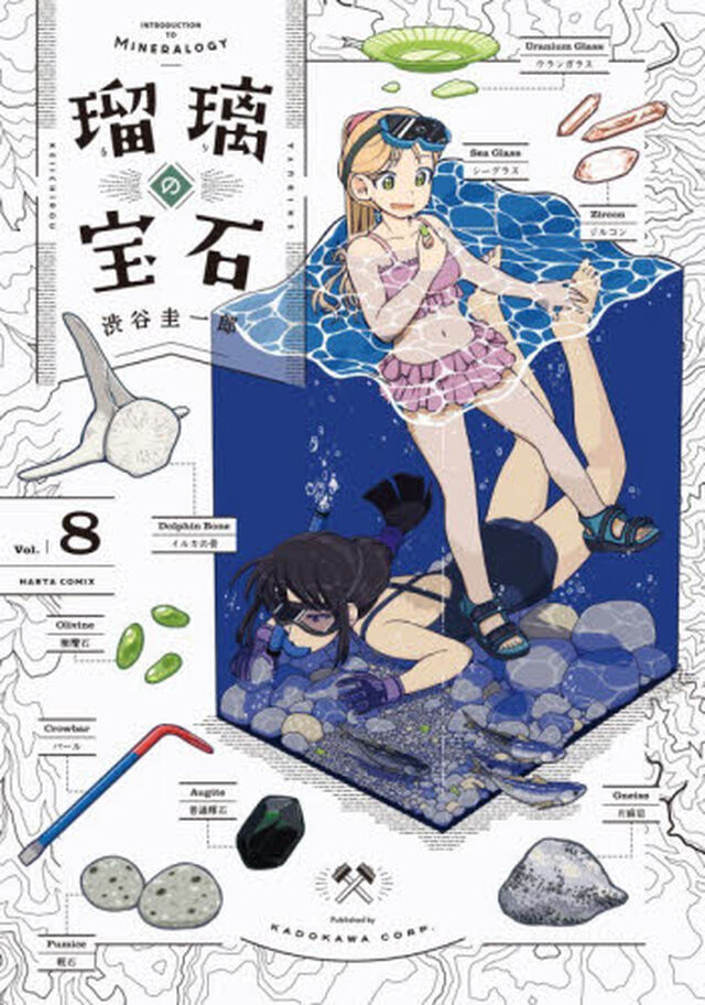 瑠璃の宝石　Ｖｏｌ．８