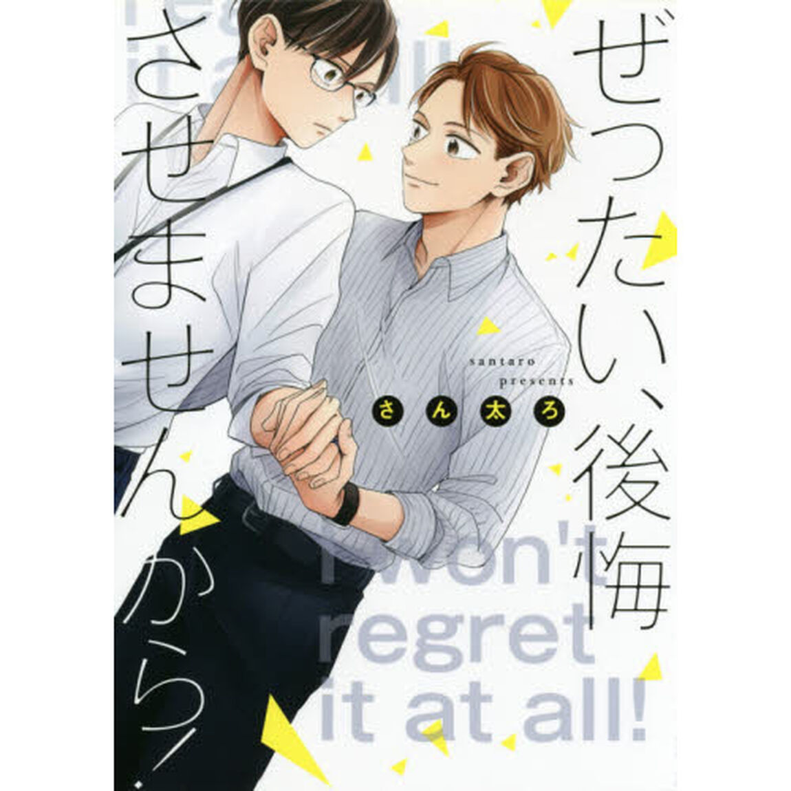 ぜったい、後悔させませんから！