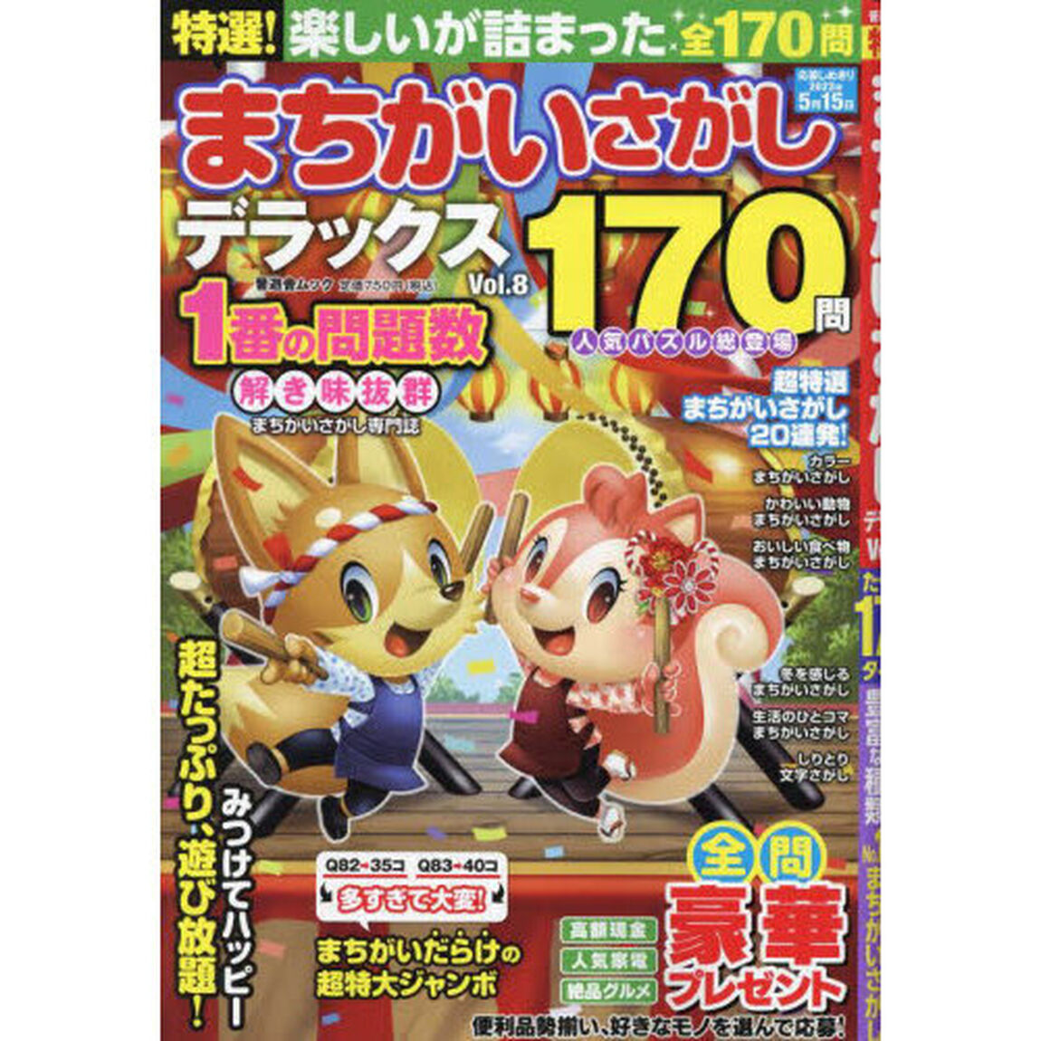 特選！まちがいさがしデラックス　Ｖｏｌ．８