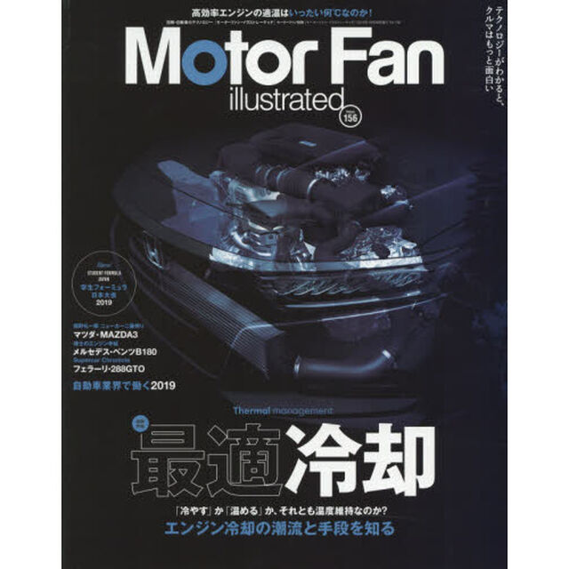 モーターファン・イラストレーテッド　図解・自動車のテクノロジー　Ｖｏｌｕｍｅ１５６「特集最適冷却」
