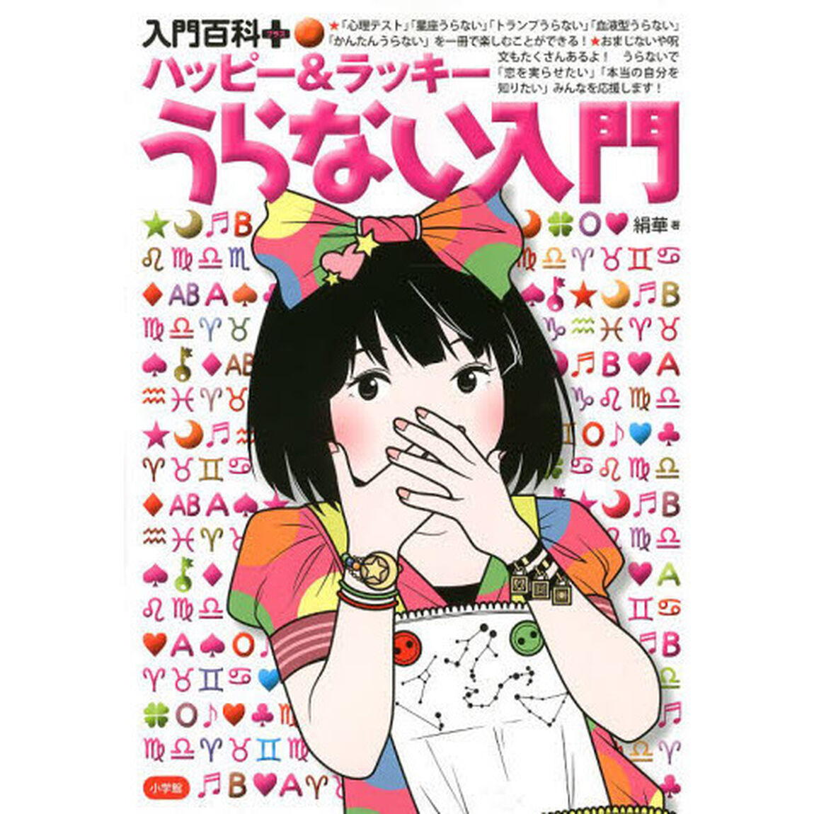 ハッピー＆ラッキーうらない入門