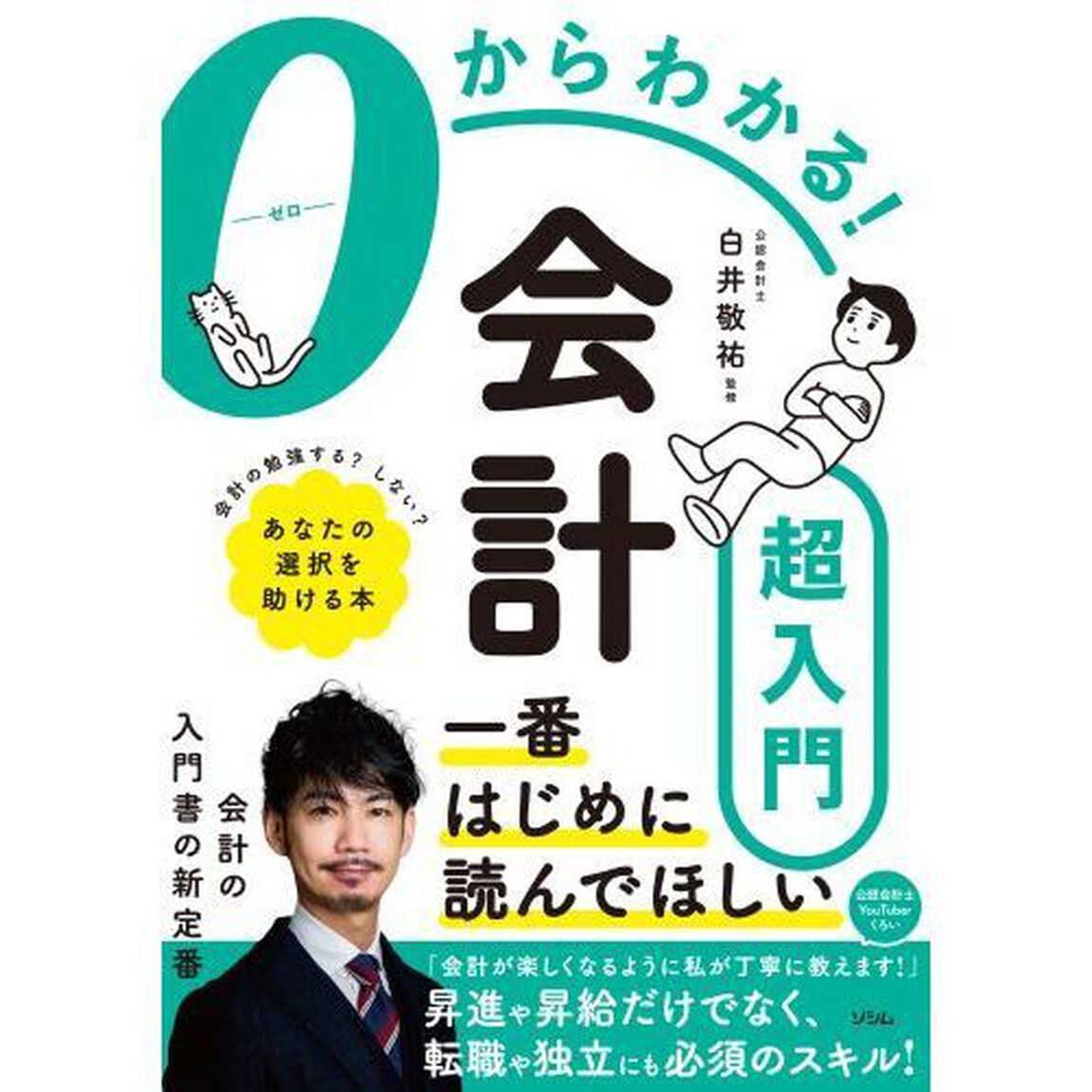 ０からわかる！会計超入門