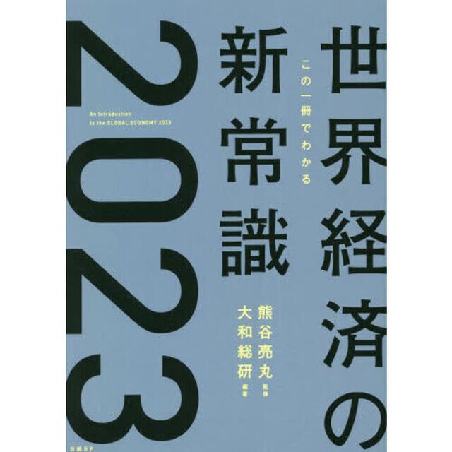 この一冊でわかる世界経済の新常識　２０２３