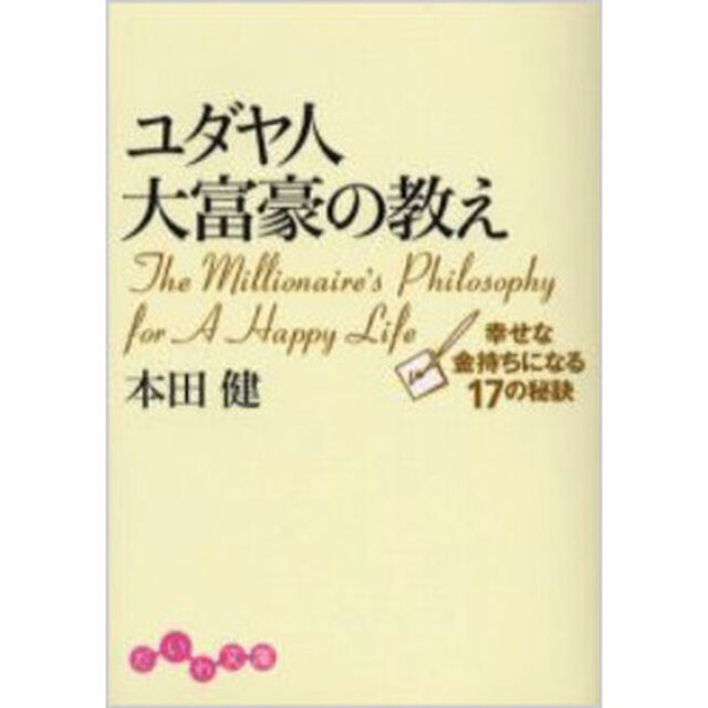 ユダヤ人大富豪の教え 幸せな金持ちになる17の秘訣 (だいわ文庫)