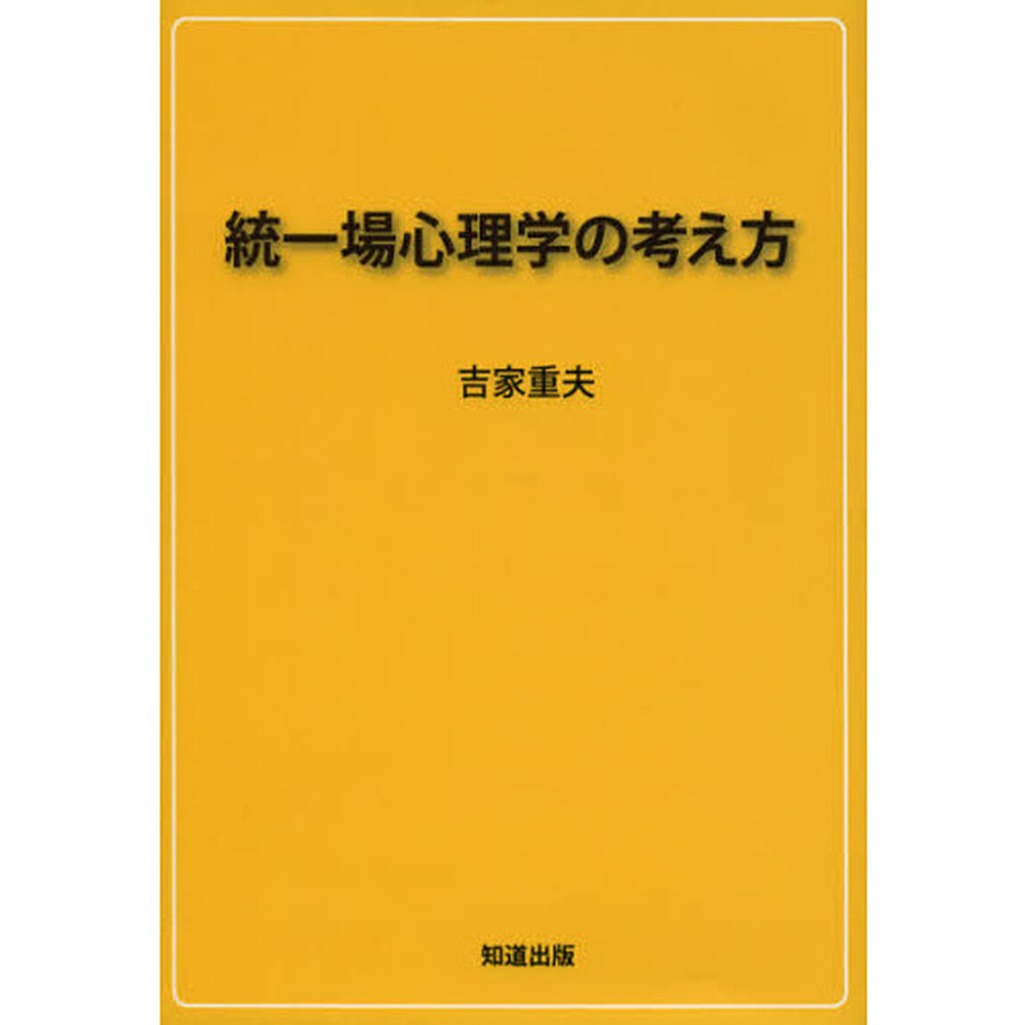 統一場心理学の考え方