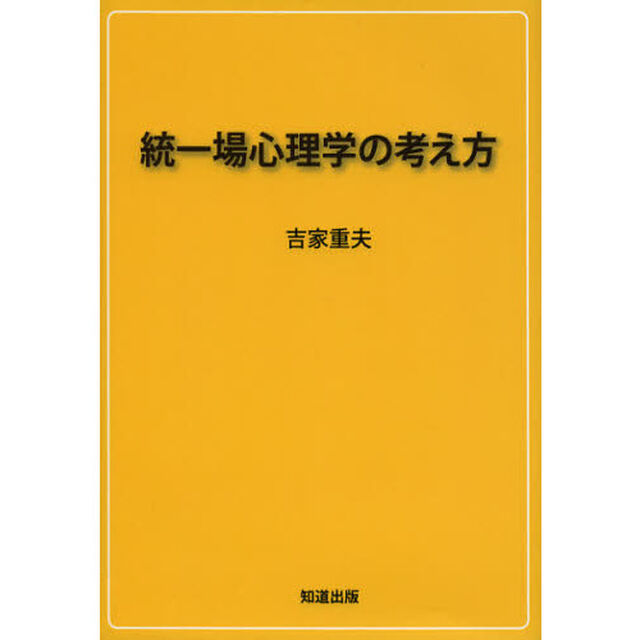 統一場心理学の考え方