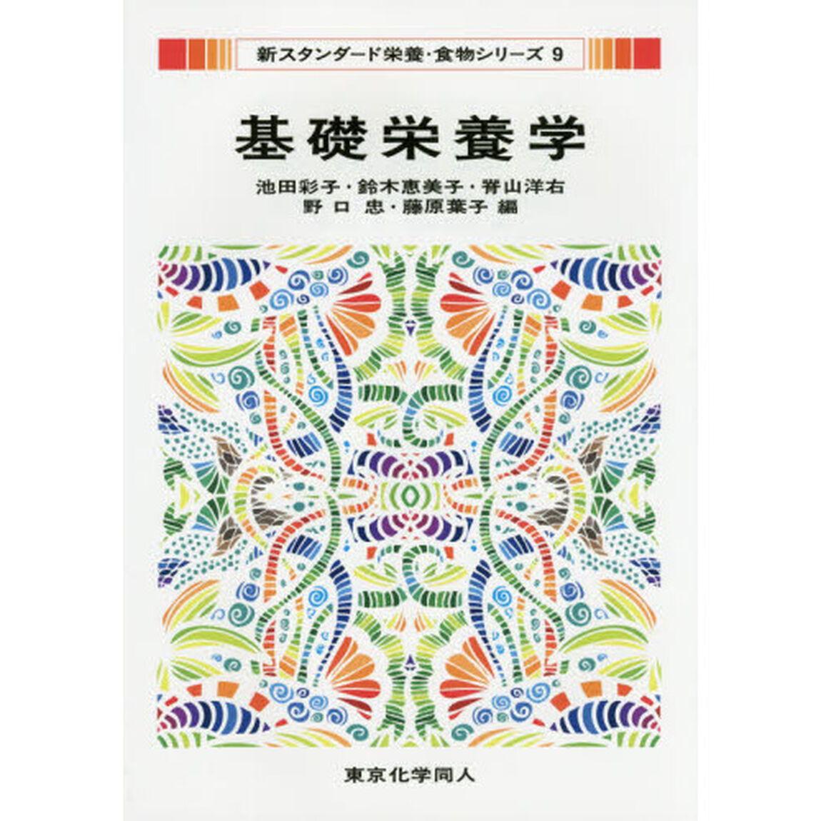 基礎栄養学