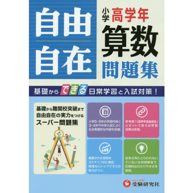 小学高学年自由自在問題集算数