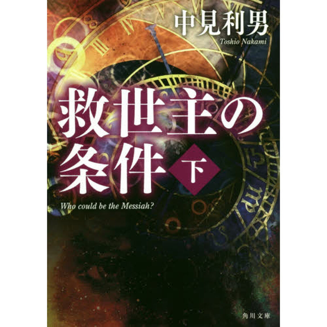 救世主の条件　下