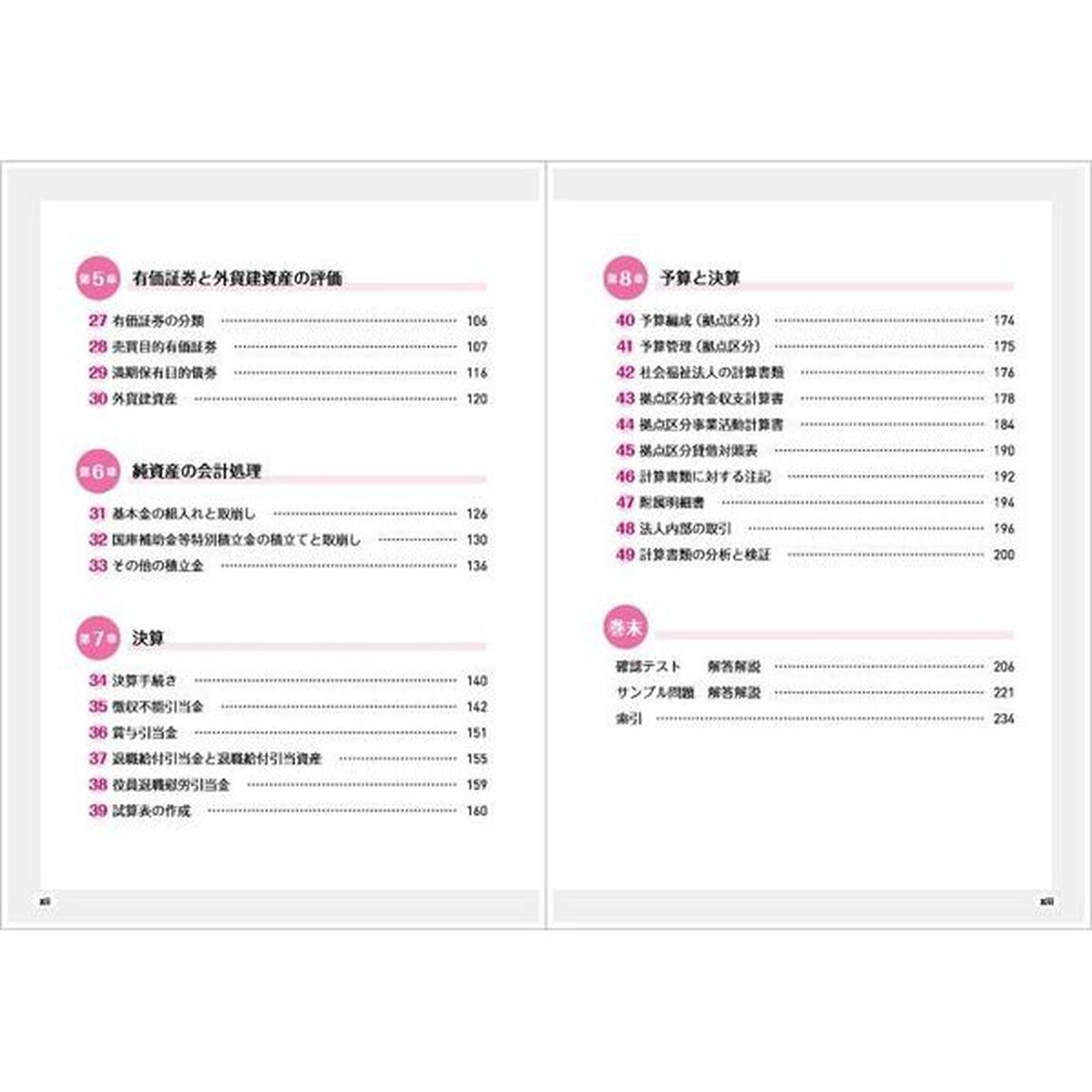 サクッとうかる社会福祉法人経営実務検定試験会計２級公式テキスト＆トレーニング