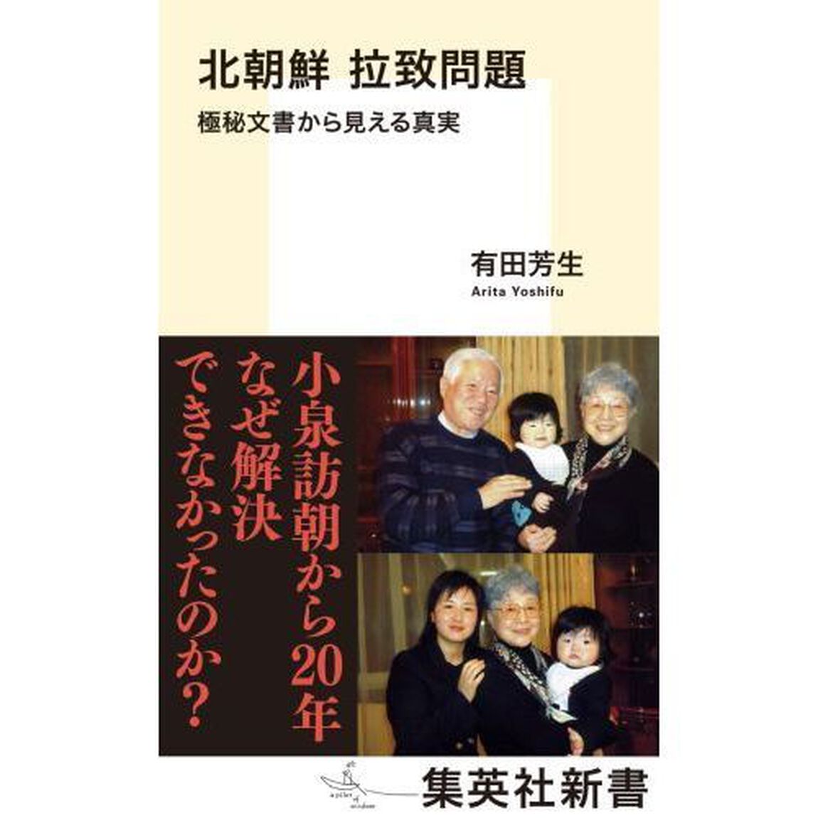 北朝鮮拉致問題　極秘文書から見える真実