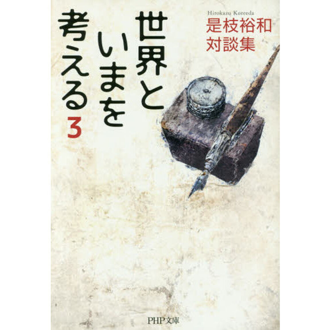 世界といまを考える　是枝裕和対談集　３