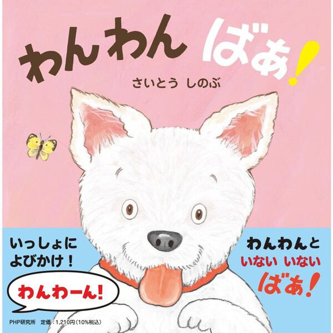 わんわんばあ！