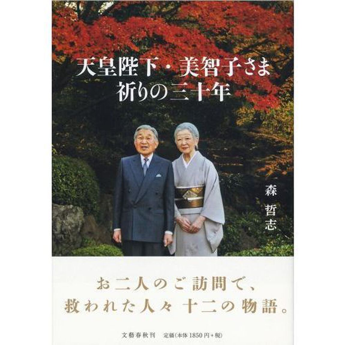 天皇陛下・美智子さま祈りの三十年