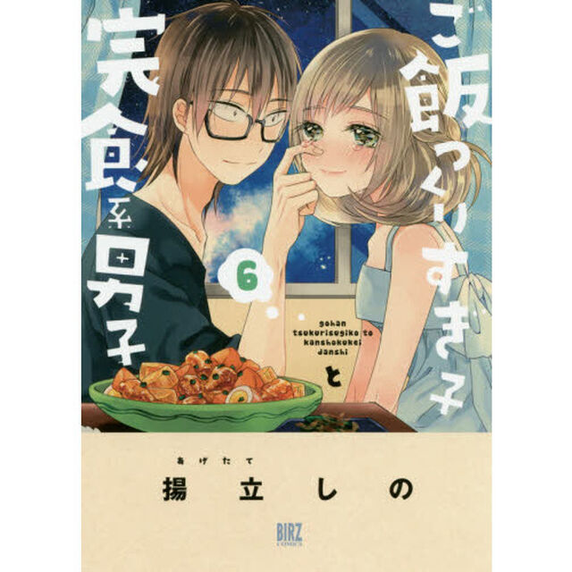 ご飯つくりすぎ子と完食系男子　　　６