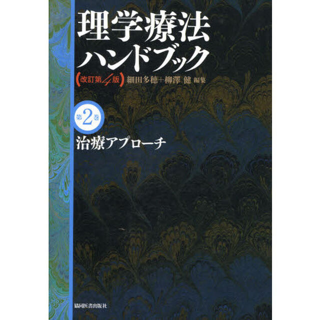理学療法ハンドブック　第２巻「改訂第４版」「治療アプローチ」