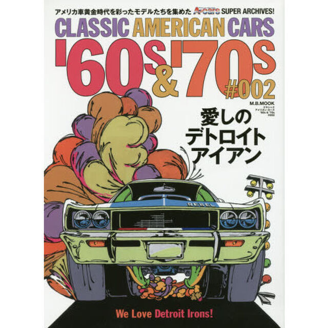 ＣＬＡＳＳＩＣ　ＡＭＥＲＩＣＡＮ　ＣＡＲＳ　&rsquo;６０ｓ　＆　&rsquo;７０ｓ　＃００２「愛しのデトロイト・アイアン／黄金時代のアメリカ車」