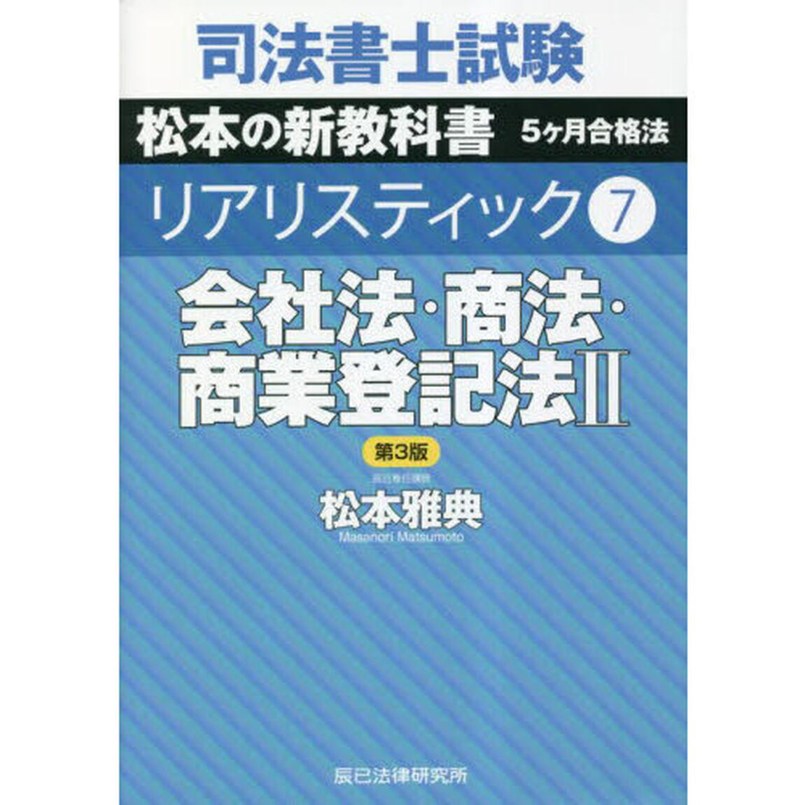 司法書士試験松本の新教科書５ケ月合格法リアリスティック　７「第３版」「会社法・商法・商業登記法　２」