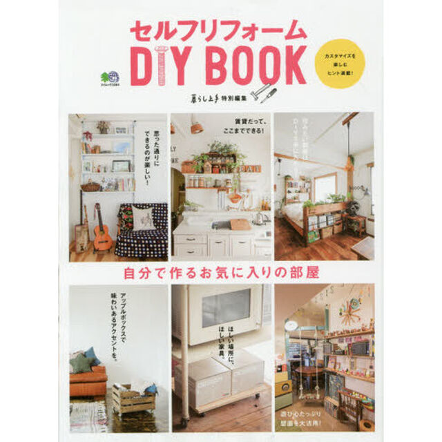 セルフリフォーム DIY BOOK (暮らし上手特別編集)