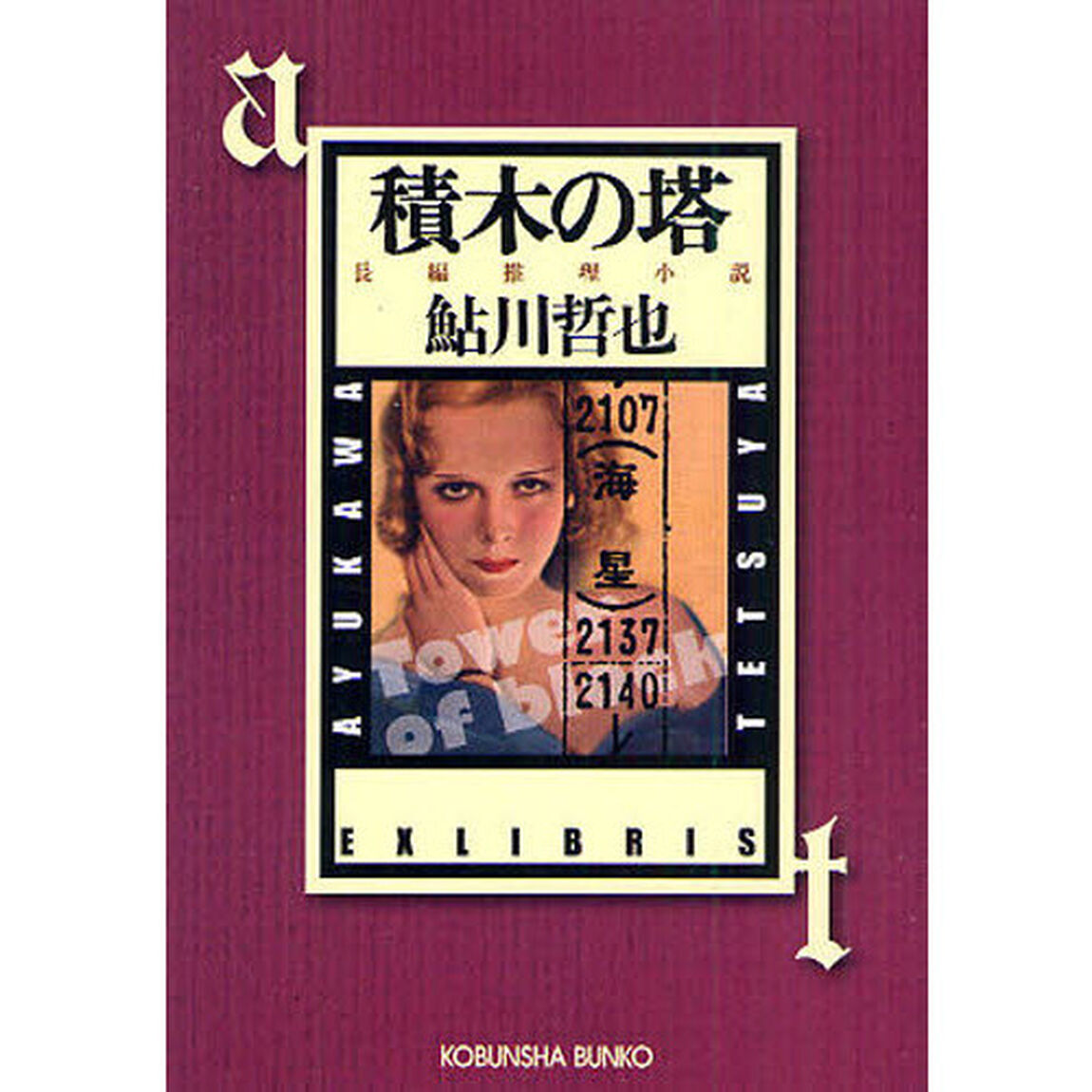 積木の塔　長編推理小説