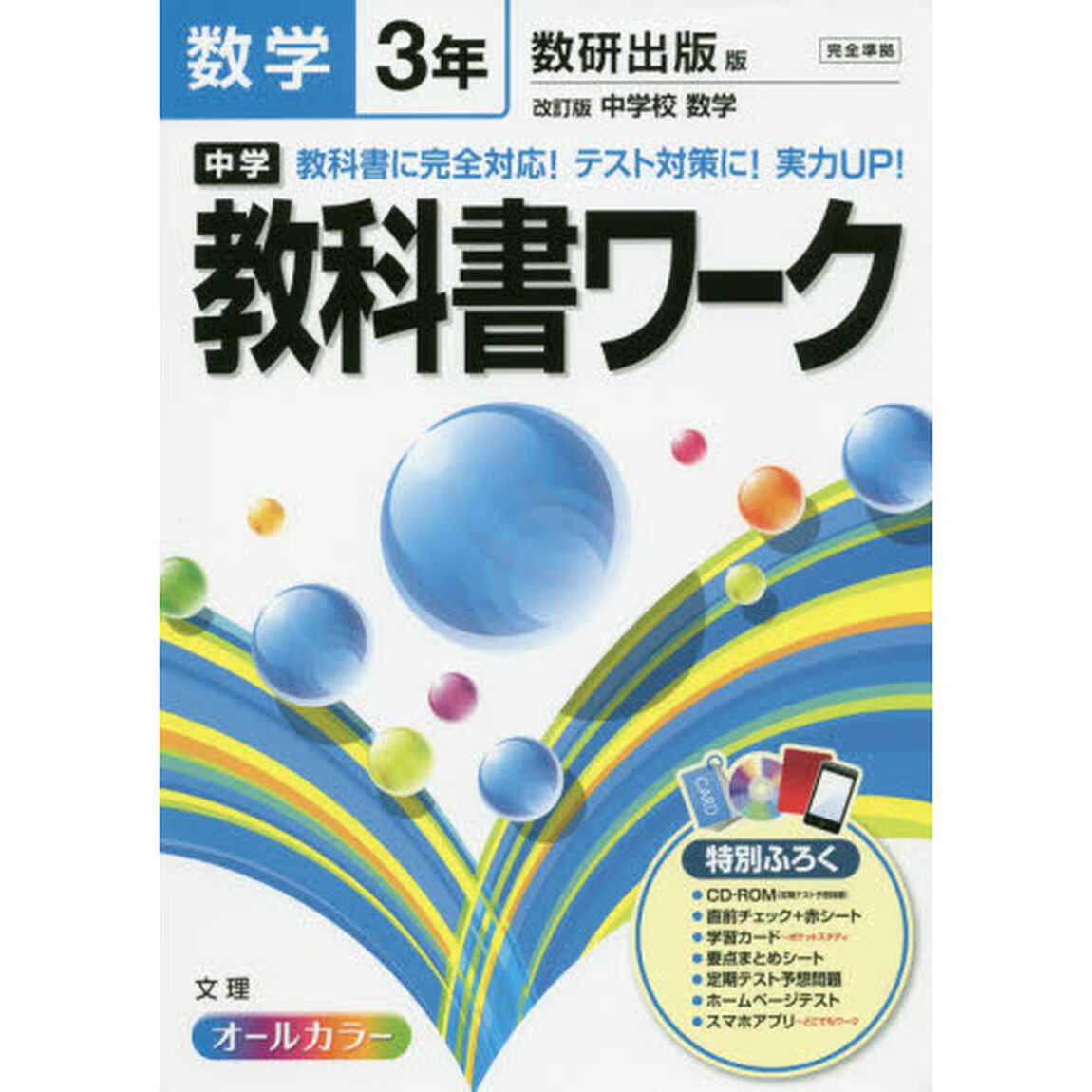 中学教科書ワーク数学　数研出版版改訂版中学校数学　３年