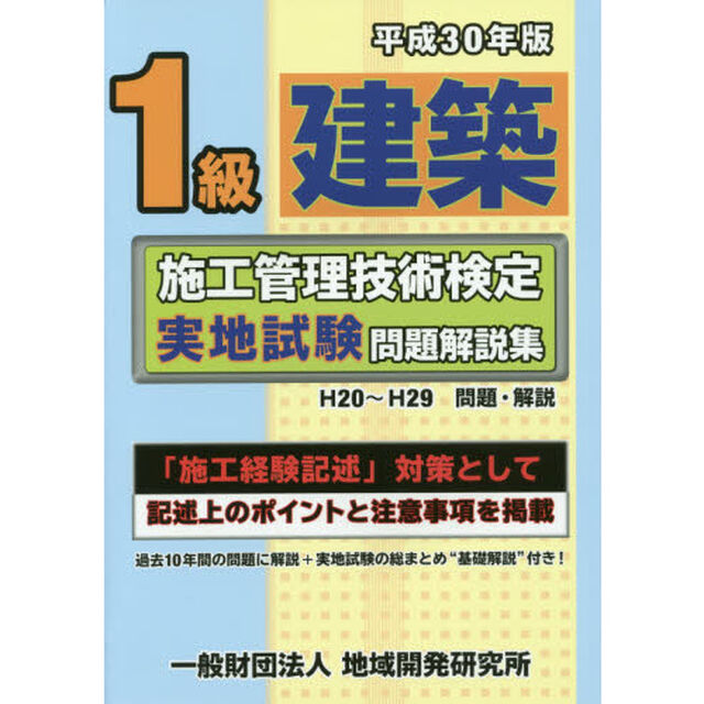１級建築施工管理技術検定実地試験問題解説集　平成３０年版