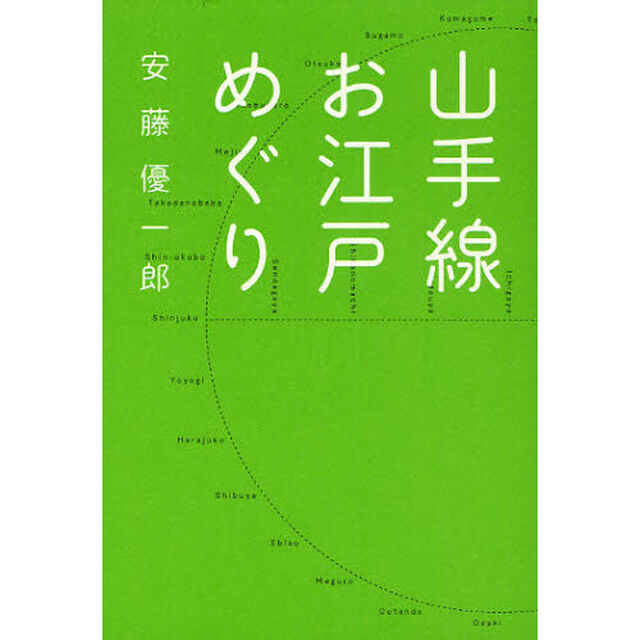 山手線お江戸めぐり