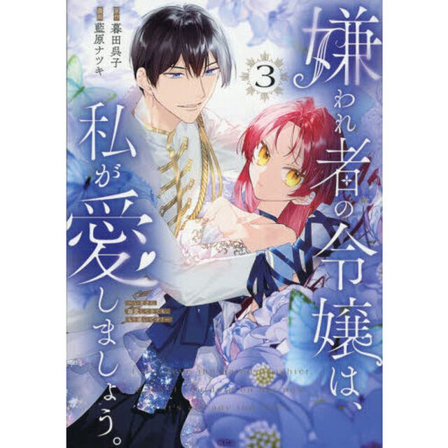 嫌われ者の令嬢は、私が愛しましょう。〜いまさら溺愛してきても、もう遅いです！〜　３