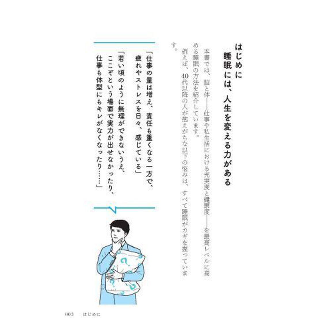 45歳からは「眠り方」を変えなさい 闘うビジネスマンの脳と体を最高レベルにする方法