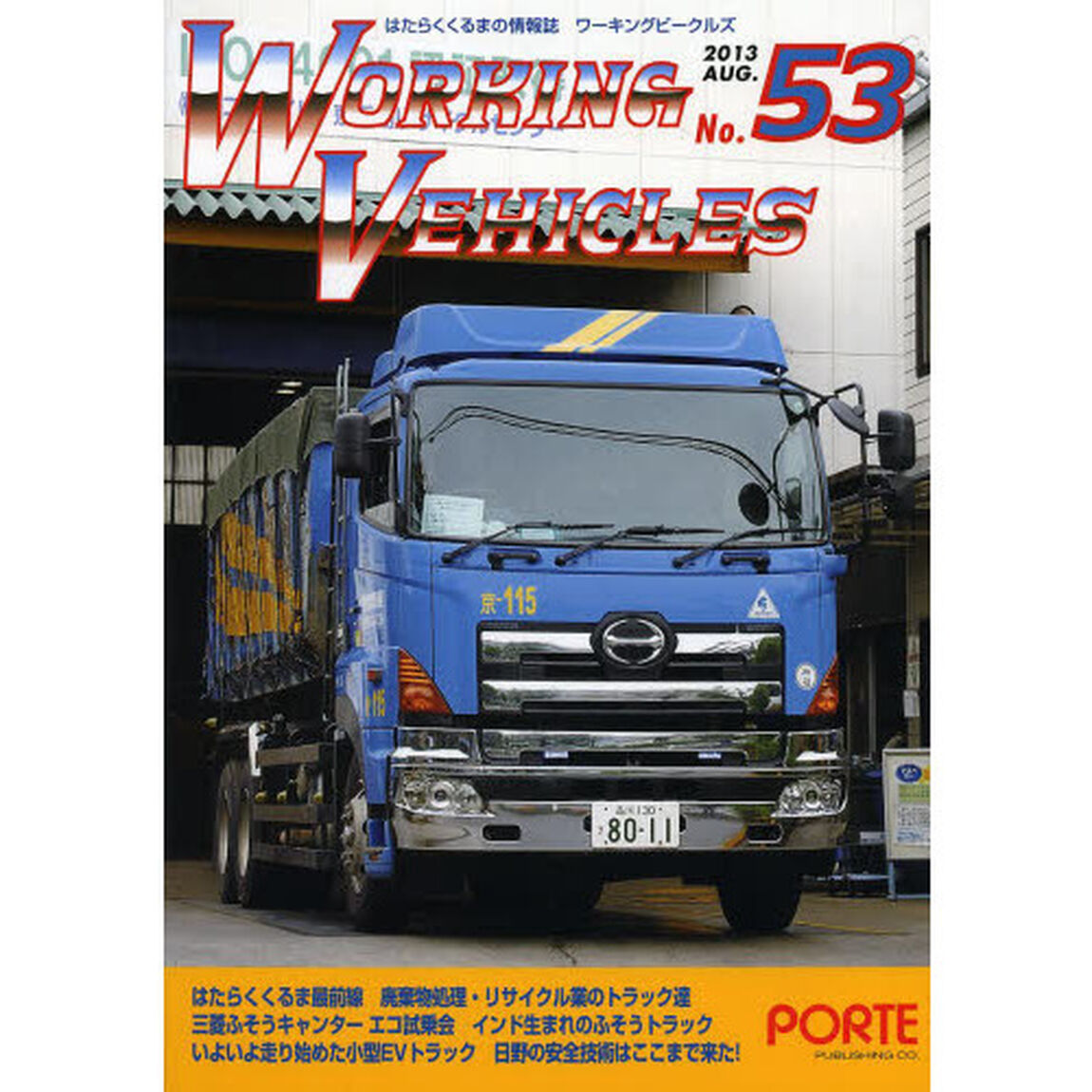 ワーキングビークルズ 53(2013AUG.)