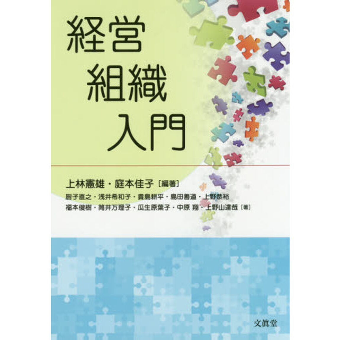 経営組織入門