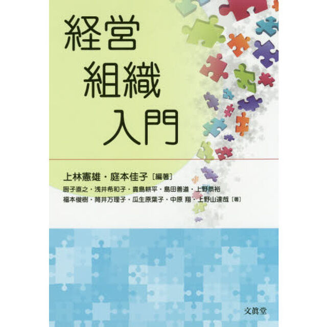 経営組織入門