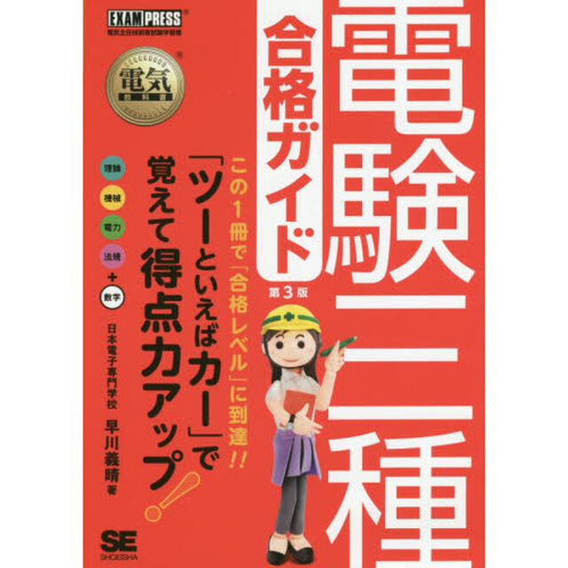 電験三種合格ガイド　電気主任技術者試験学習書「第３版」