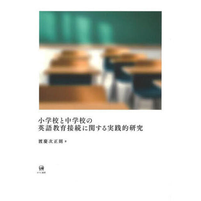 小学校と中学校の英語教育接続に関する実践的研究