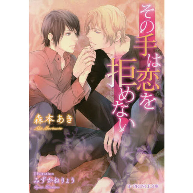その手は恋を拒めない