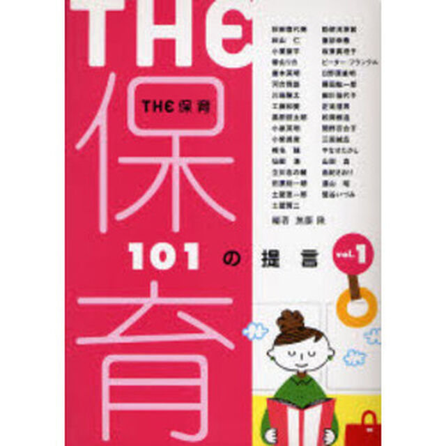 ＴＨＥ保育　１０１の提言　ｖｏｌ．１