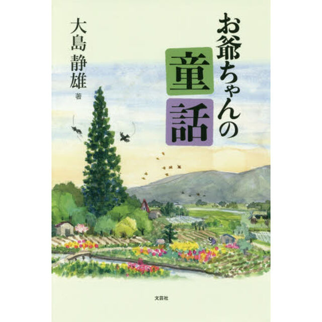 お爺ちゃんの童話