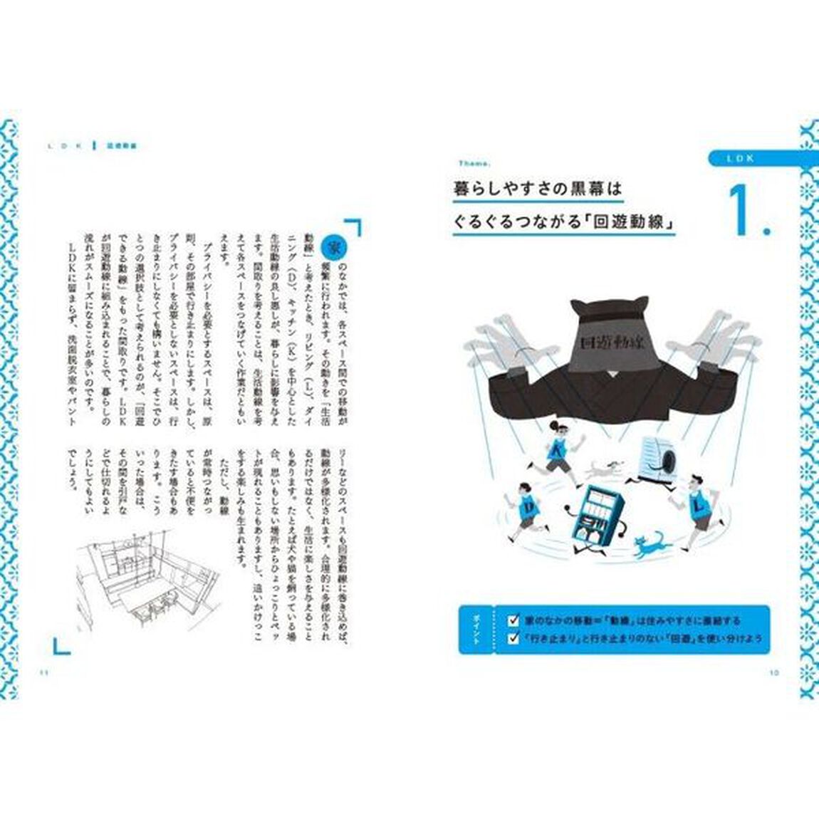 間取りの解剖図鑑　動線から住まいと暮らしを読み解く