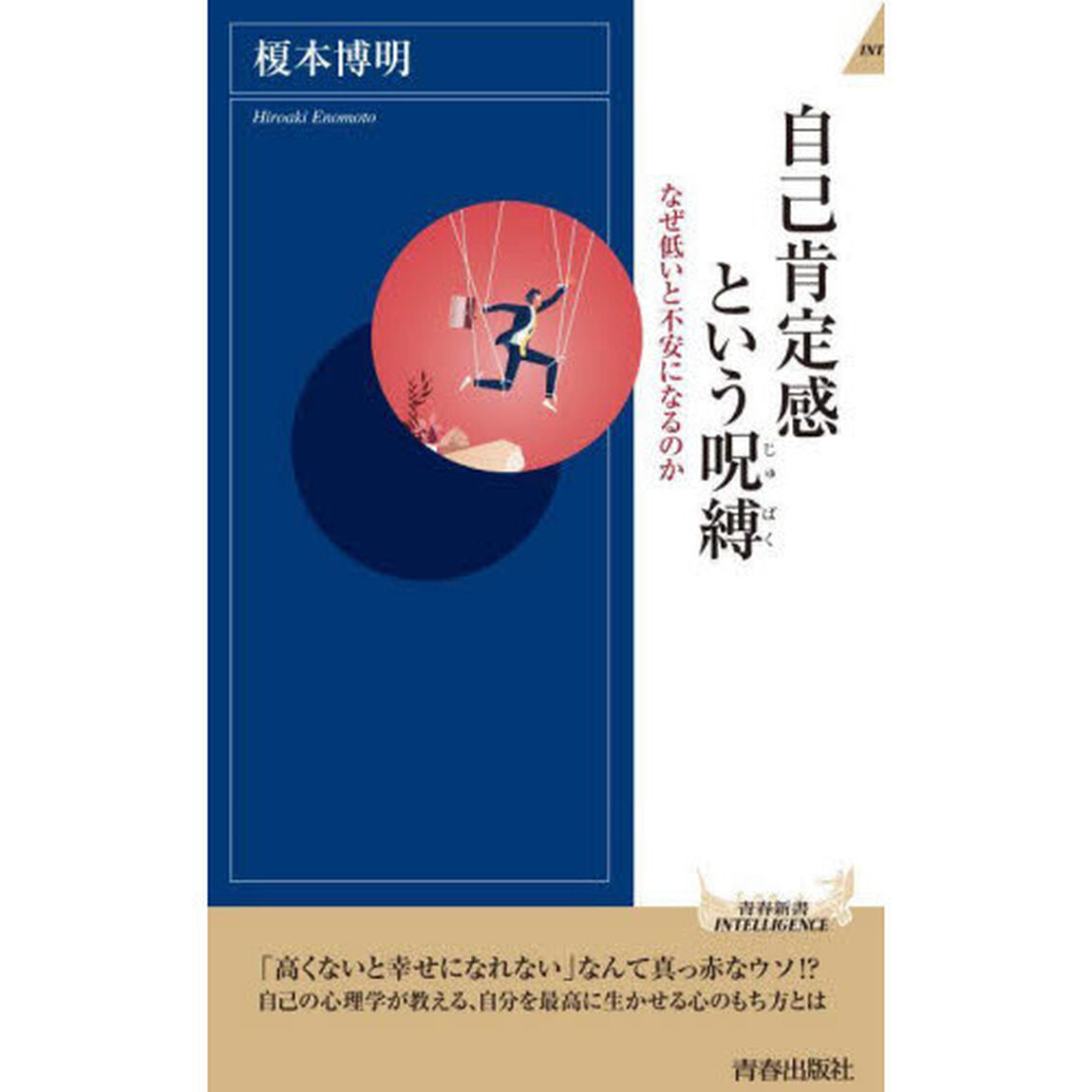 自己肯定感という呪縛　なぜ低いと不安になるのか
