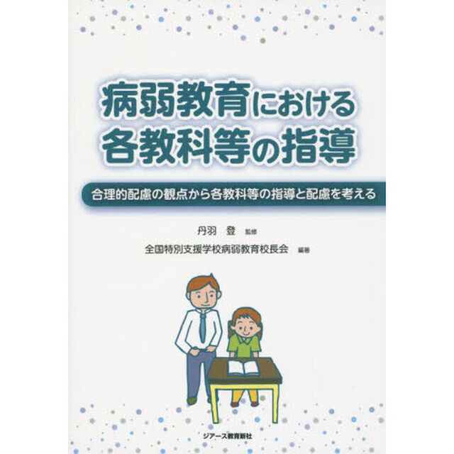 病弱教育における各教科等の指導　合理的配慮の観点から各教科等の指導と配慮を考える