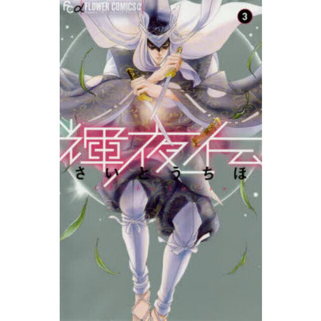 輝夜伝　３