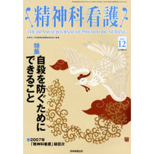 精神科看護　２００７－１２「〈特集〉・自殺を防ぐためにできること」
