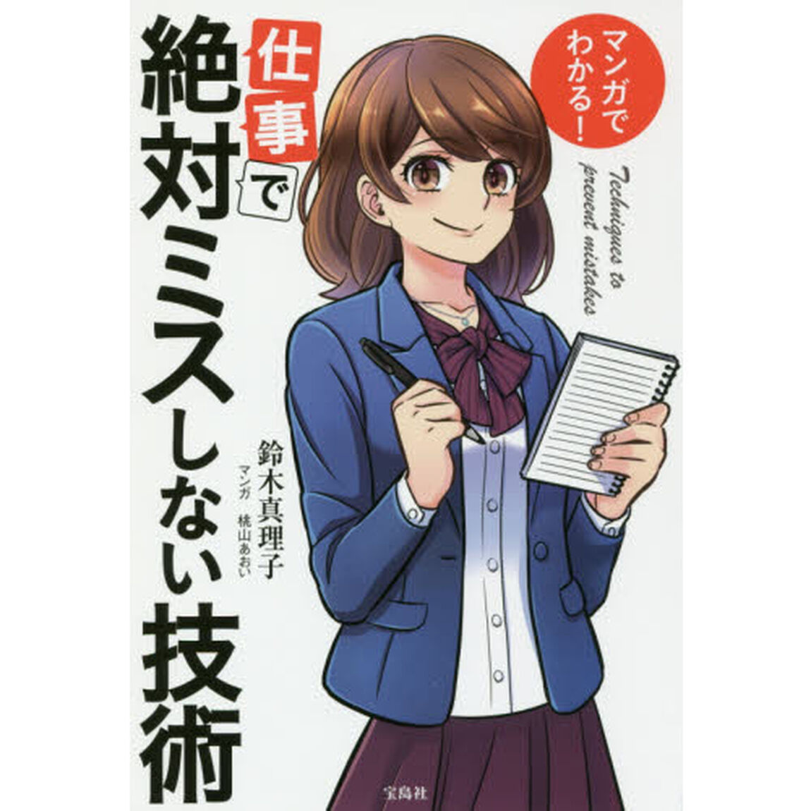 マンガでわかる！仕事で絶対ミスしない技術