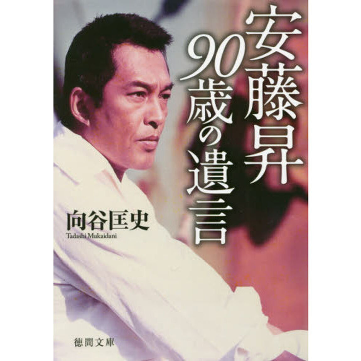 安藤昇９０歳の遺言